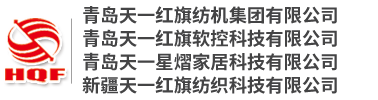 青岛天一红旗纺机集团有限公司